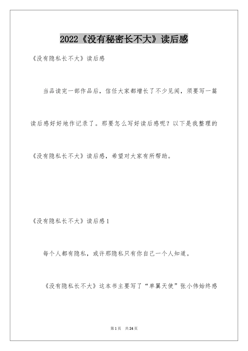 2024《没有秘密长不大》读后感_第1页