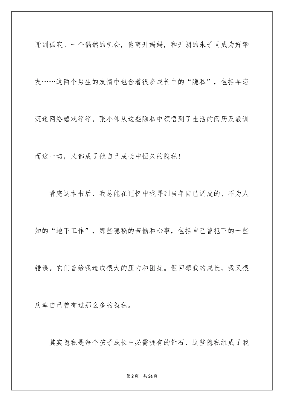 2024《没有秘密长不大》读后感_第2页