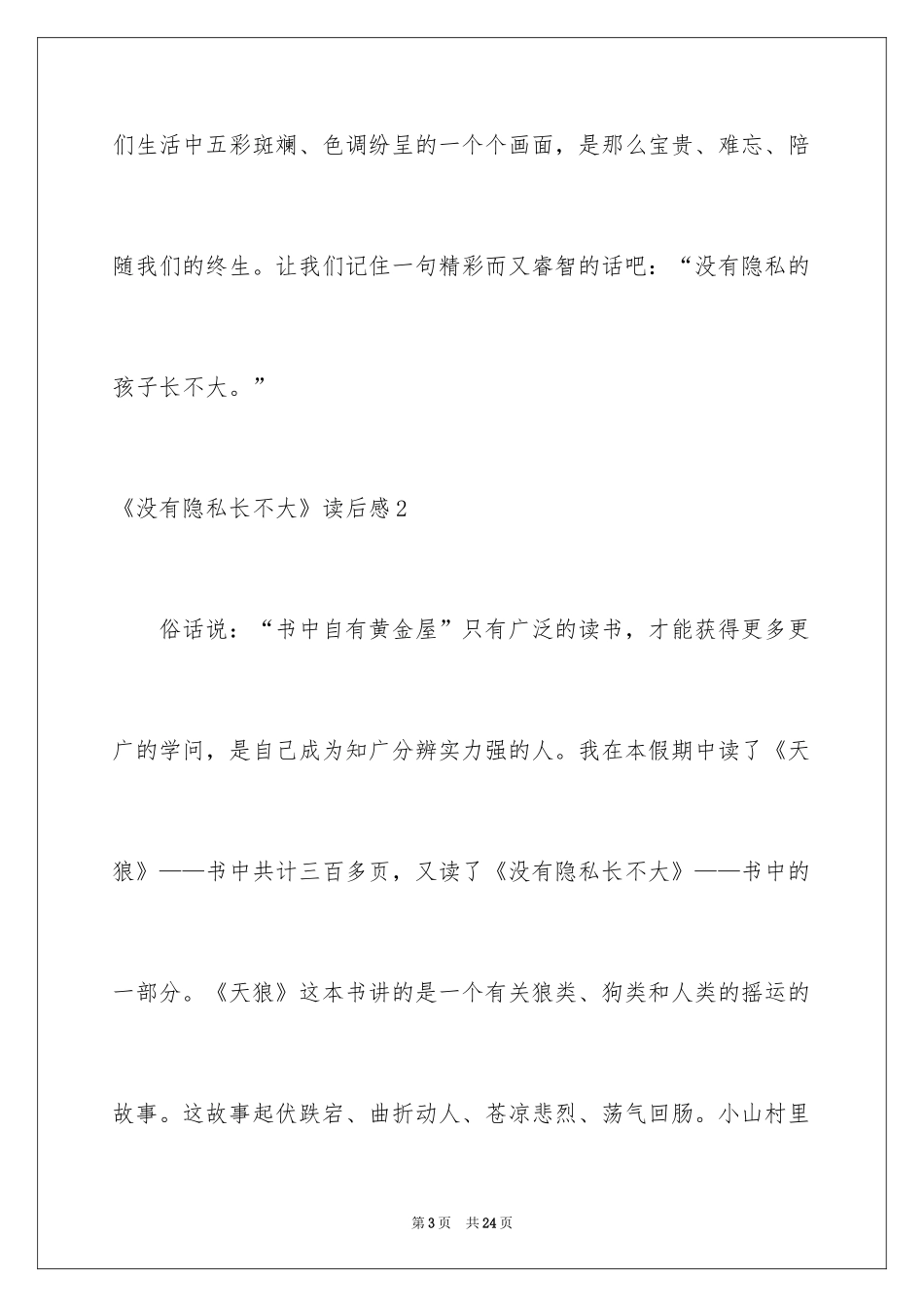 2024《没有秘密长不大》读后感_第3页