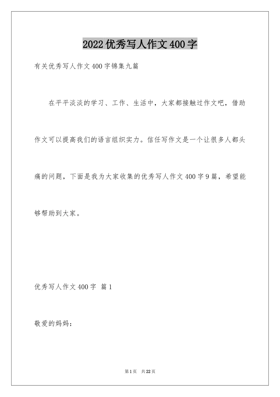 2024优秀写人作文400字_25_第1页