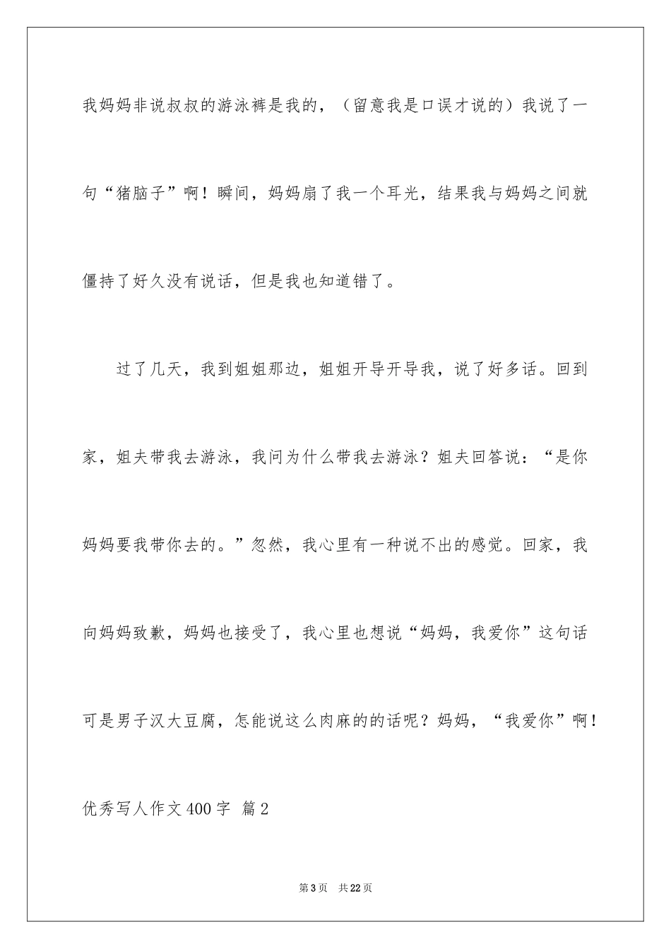 2024优秀写人作文400字_25_第3页