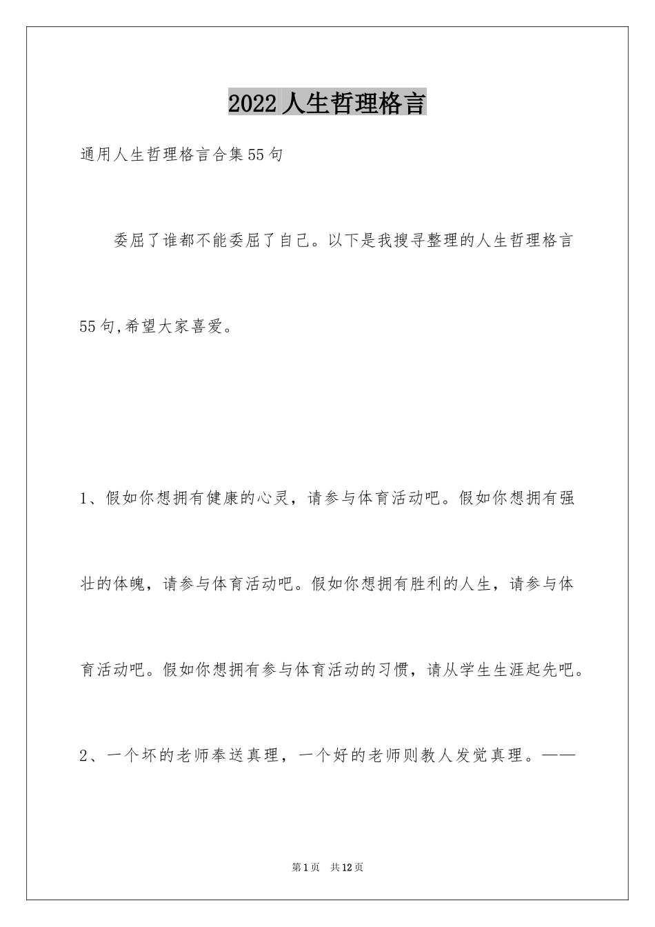 2024人生哲理格言_48_第1页