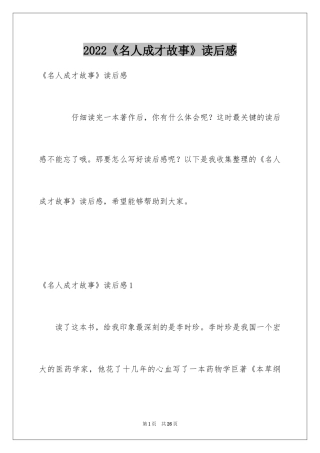2024《名人成才故事》读后感