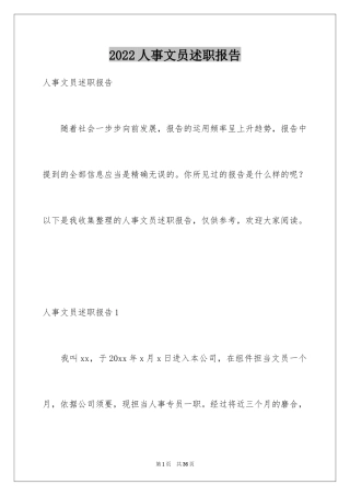 2024人事文员述职报告_1