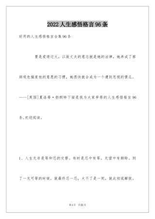 2024人生感悟格言96条_19