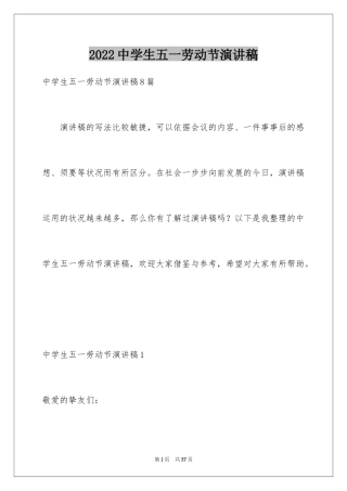 2024中学生五一劳动节演讲稿