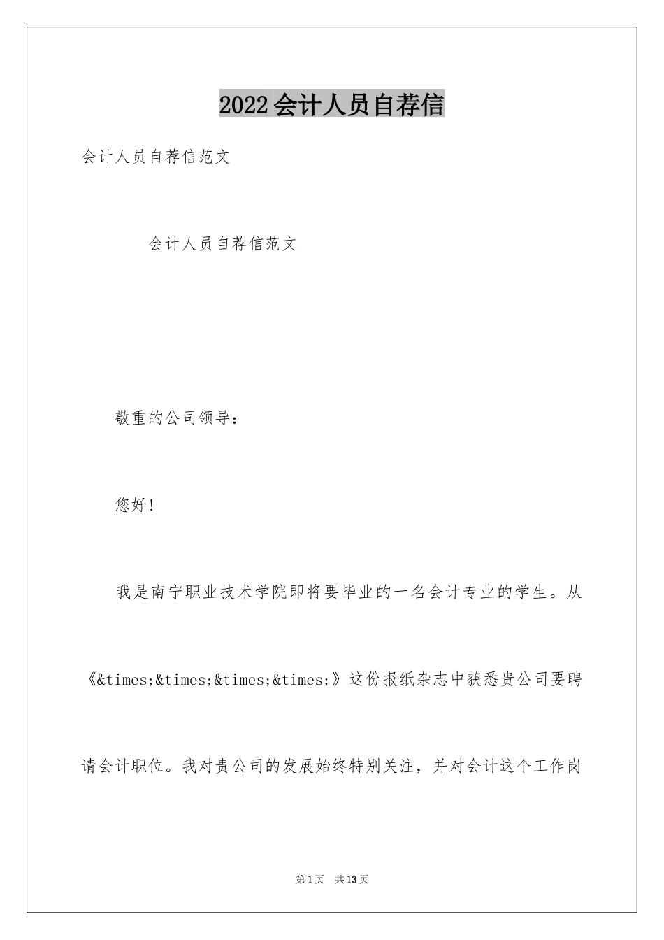 2024会计人员自荐信_第1页