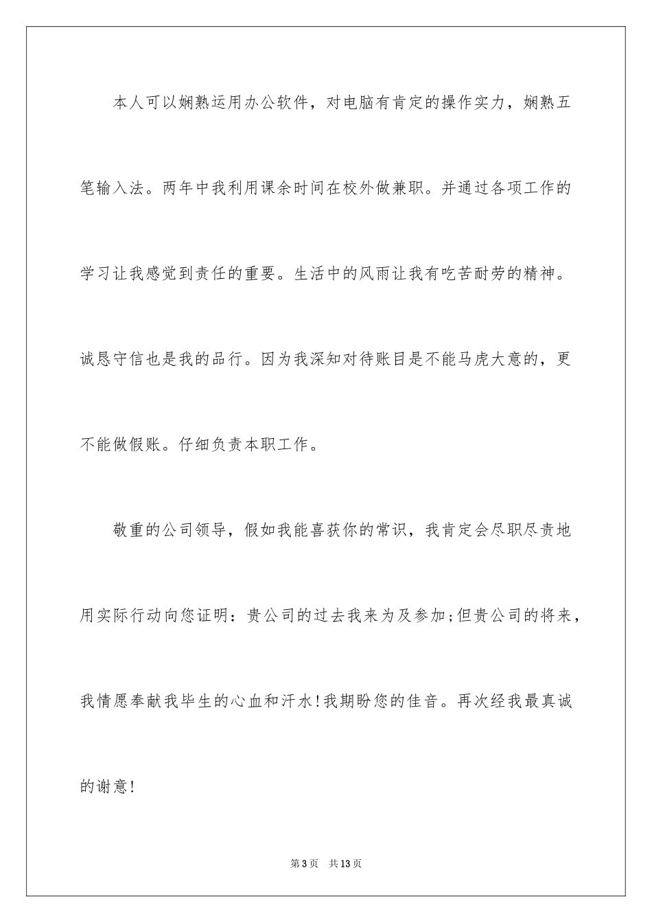 2024会计人员自荐信_第3页