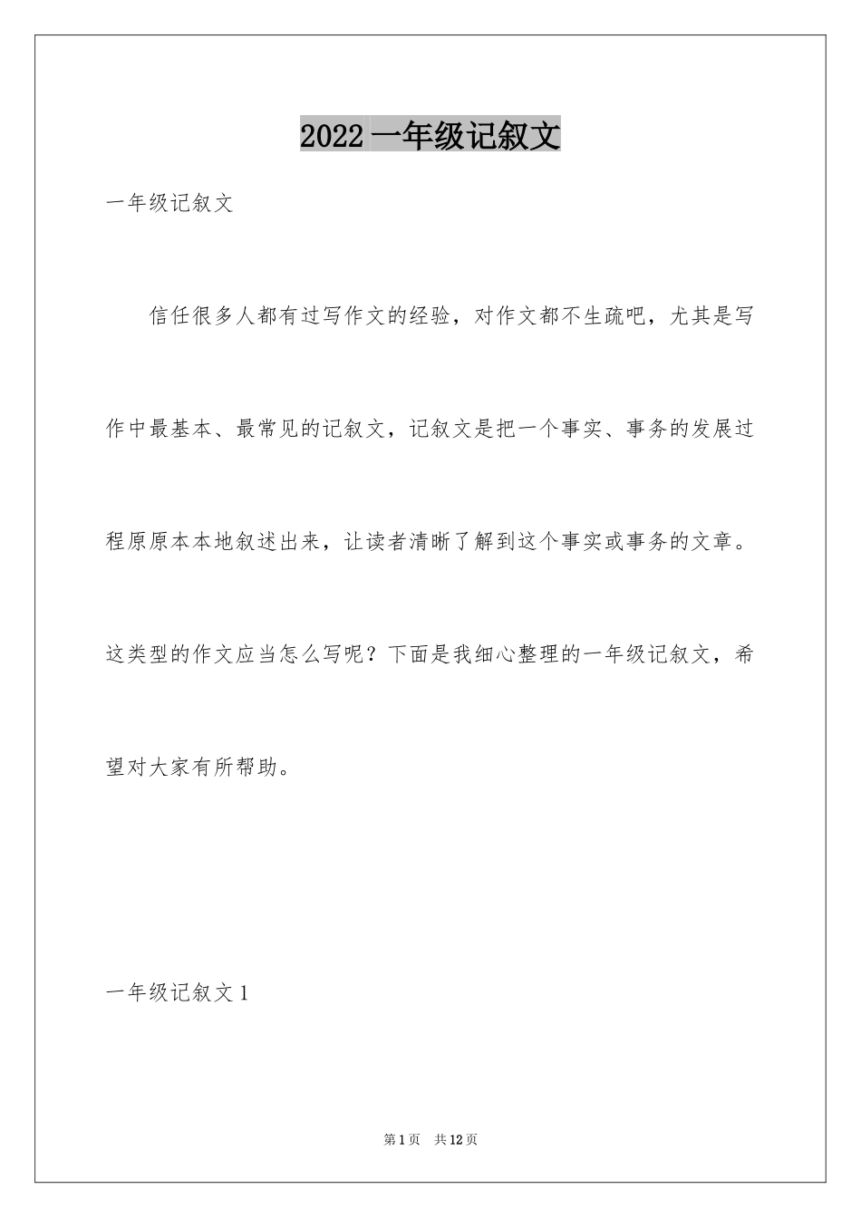 2024一年级记叙文_第1页