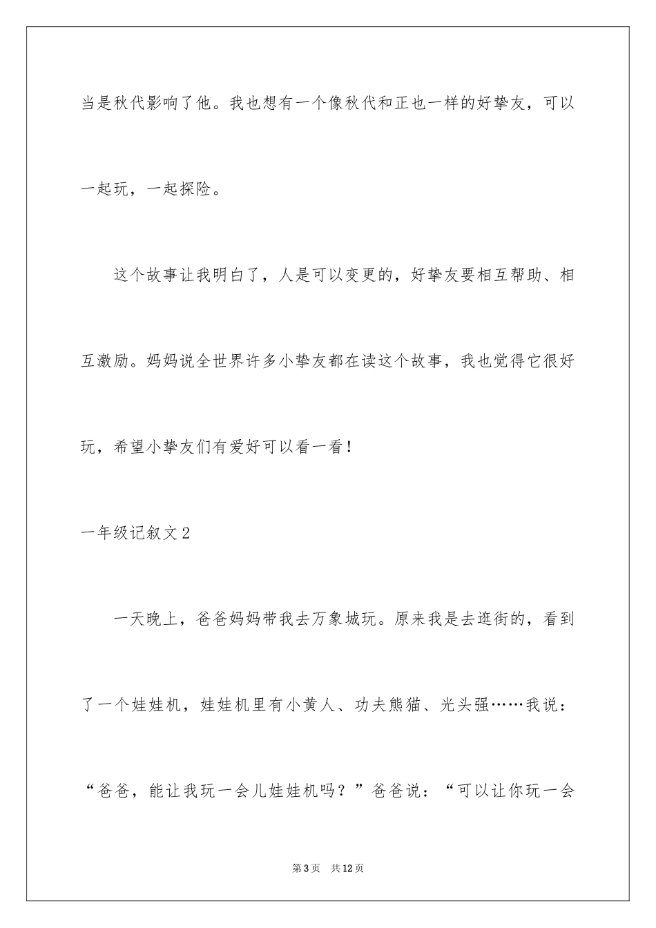 2024一年级记叙文_第3页