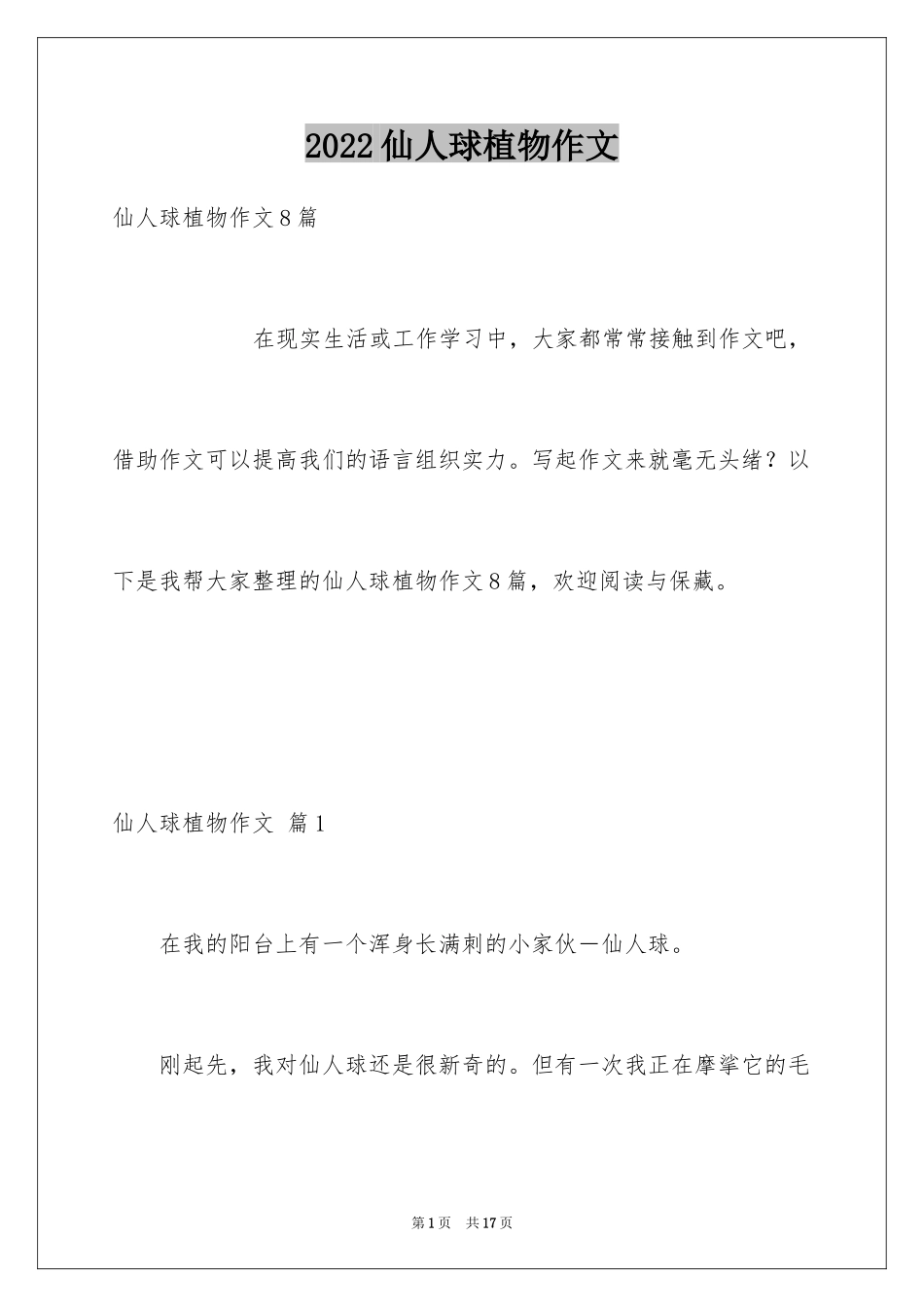 2024仙人球植物作文_3_第1页