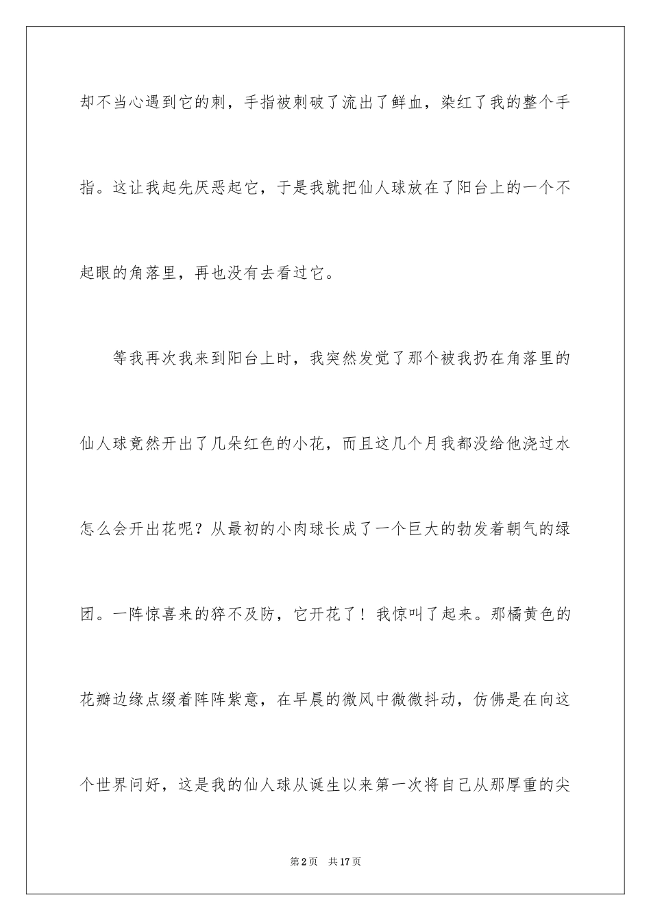 2024仙人球植物作文_3_第2页