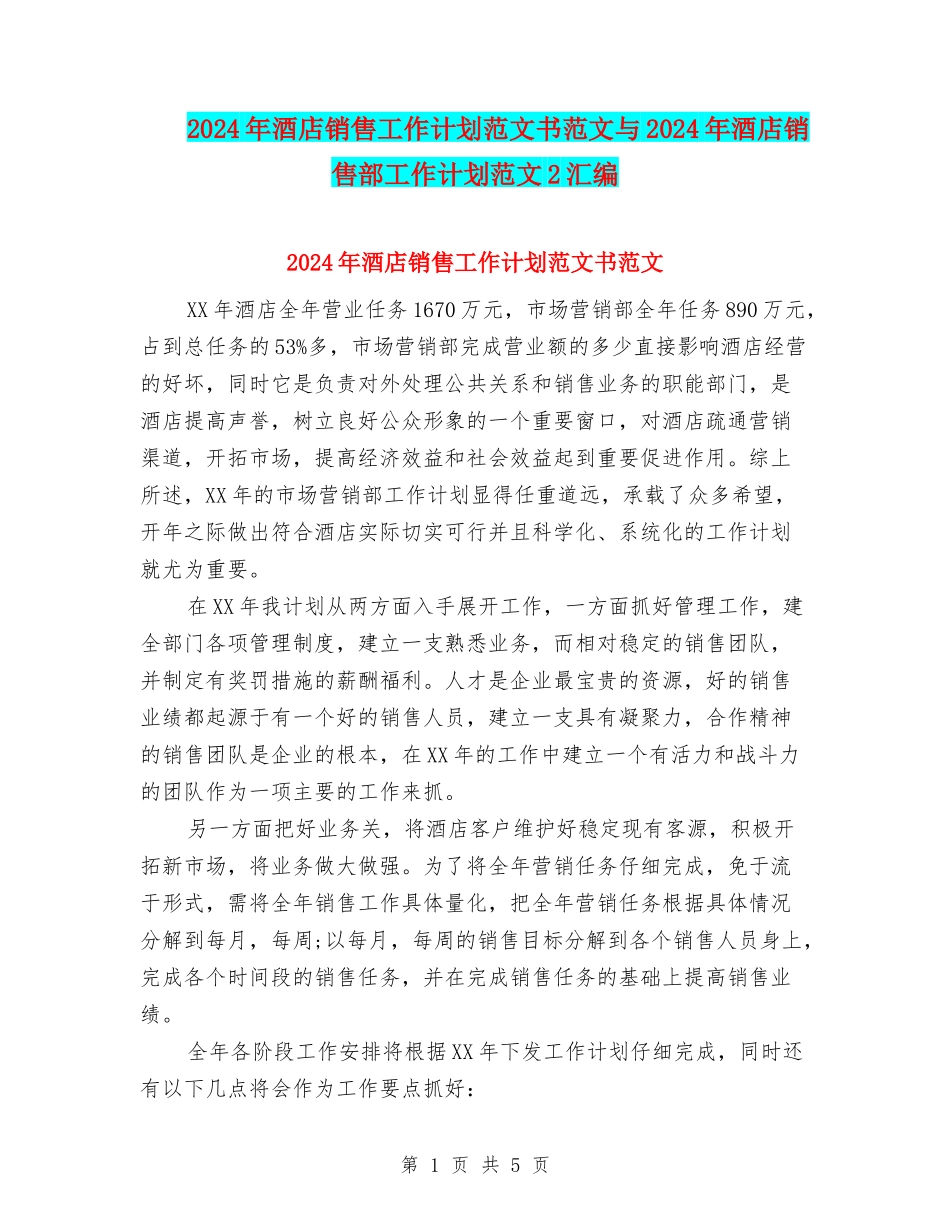 2024年酒店销售工作计划范文书范文与2024年酒店销售部工作计划范文2汇编_第1页