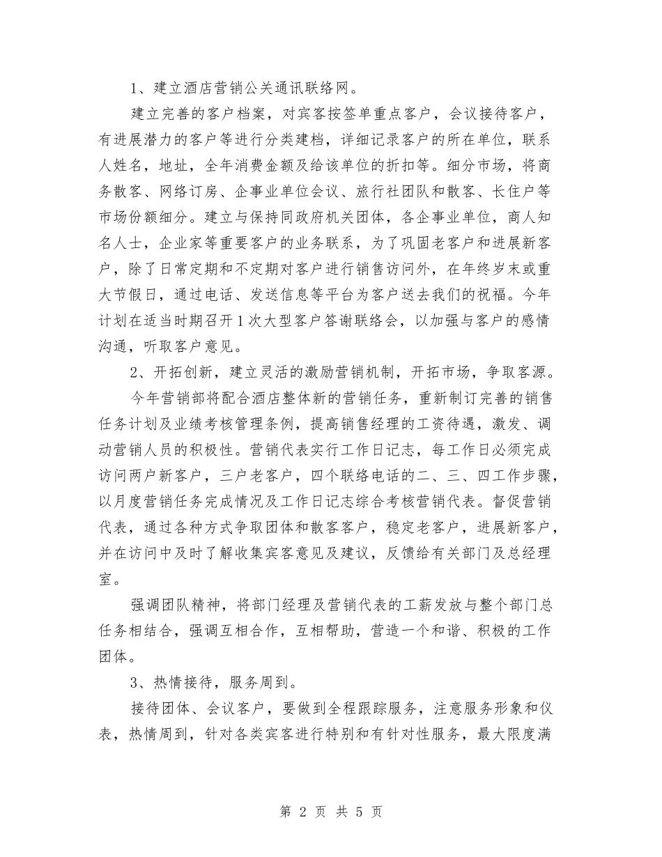2024年酒店销售工作计划范文书范文与2024年酒店销售部工作计划范文2汇编_第2页