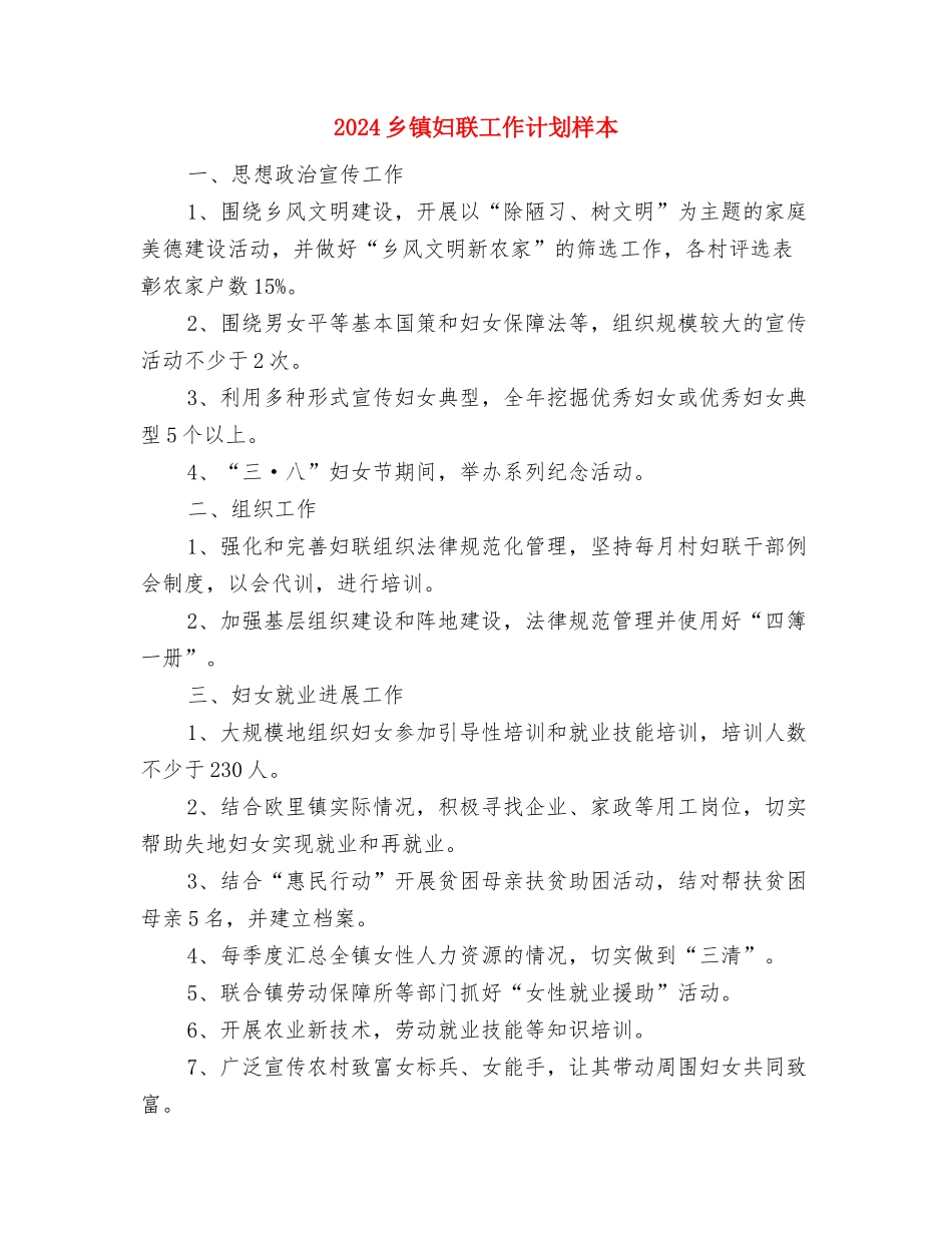 2024乡镇妇联工作计划报告与2024乡镇妇联工作计划样本汇编_第3页
