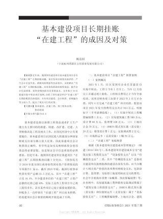 211111476_基本建设项目长期挂账“在建工程”的成因及对策