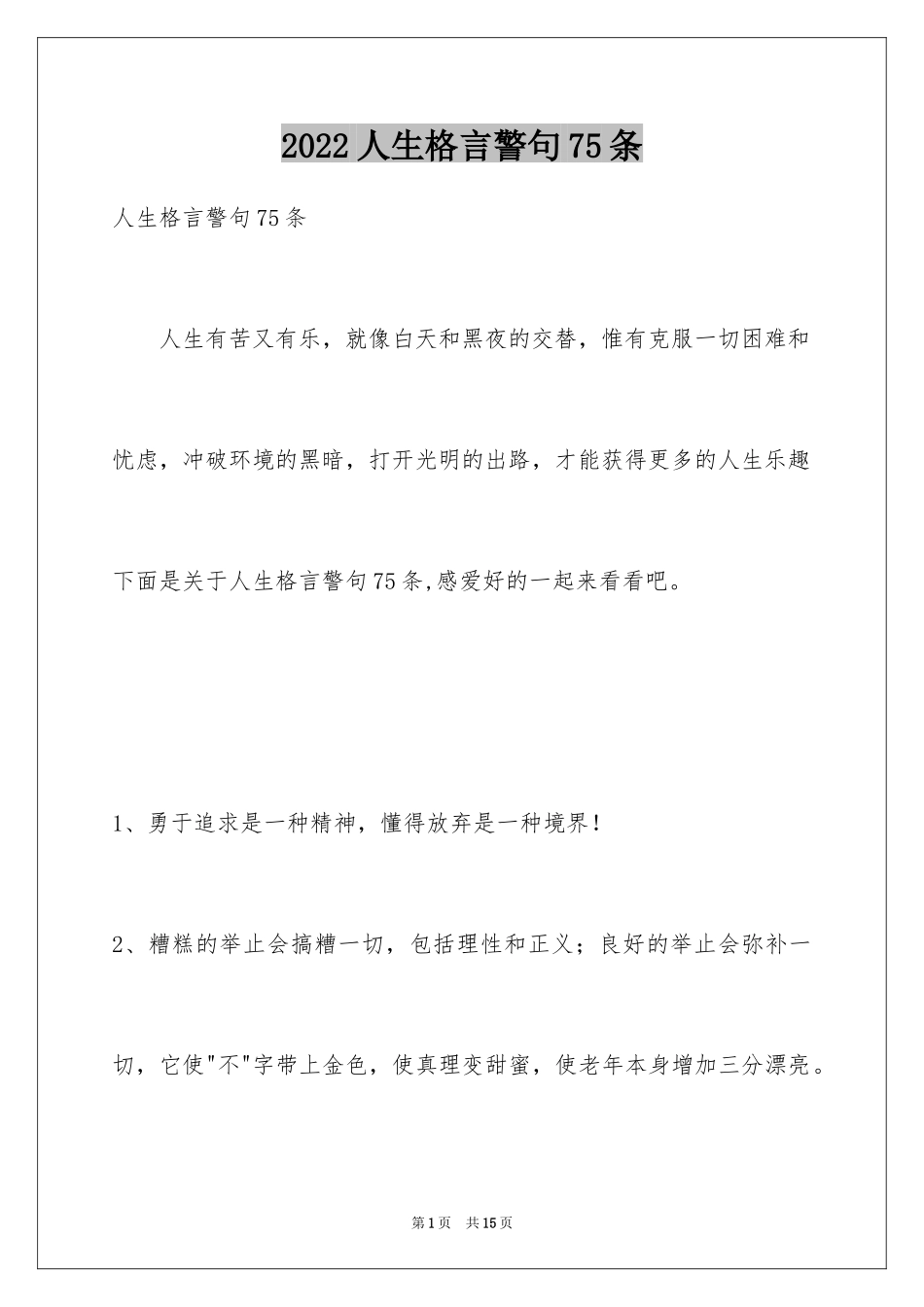 2024人生格言警句75条_第1页