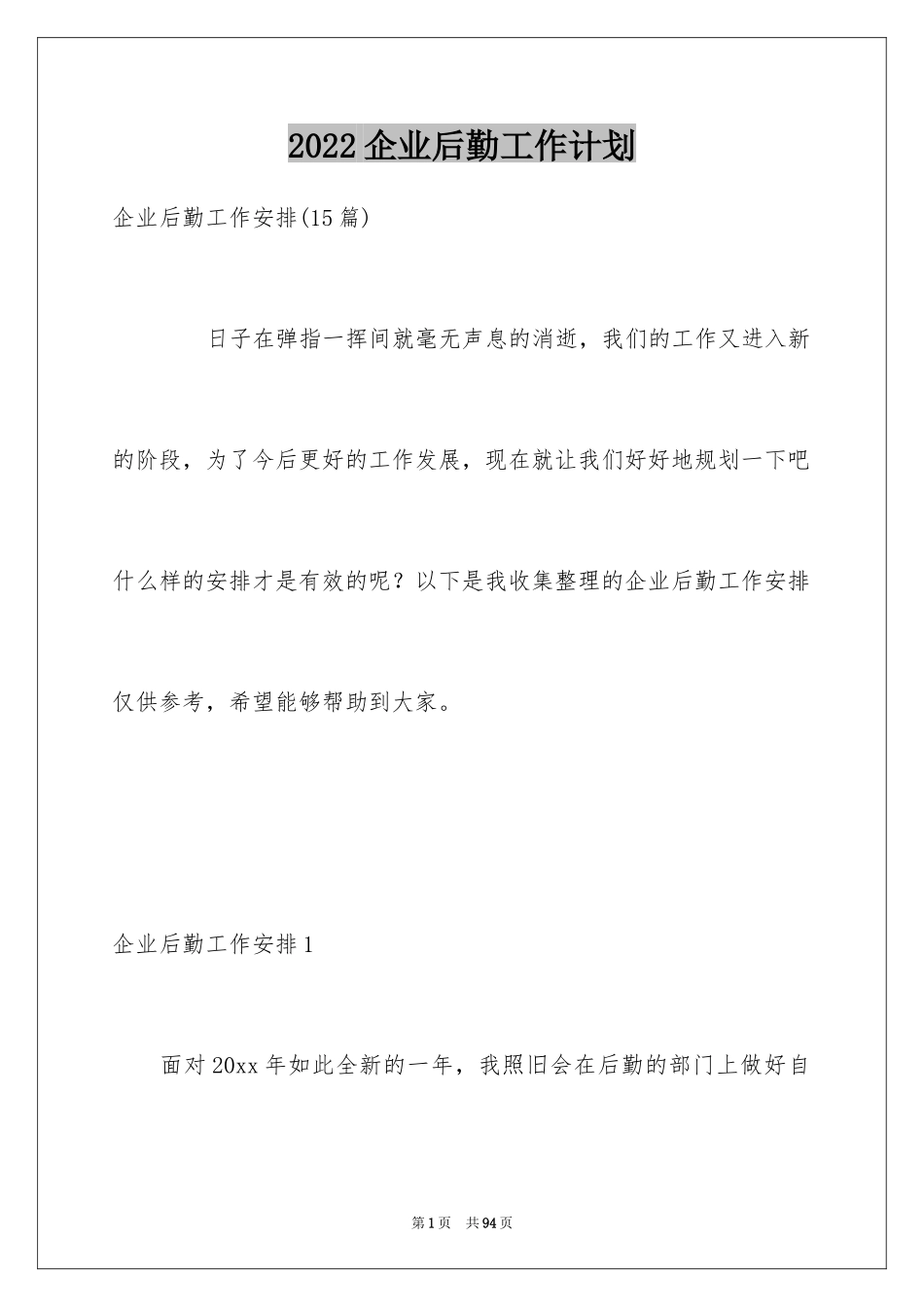 2024企业后勤工作计划_4_第1页