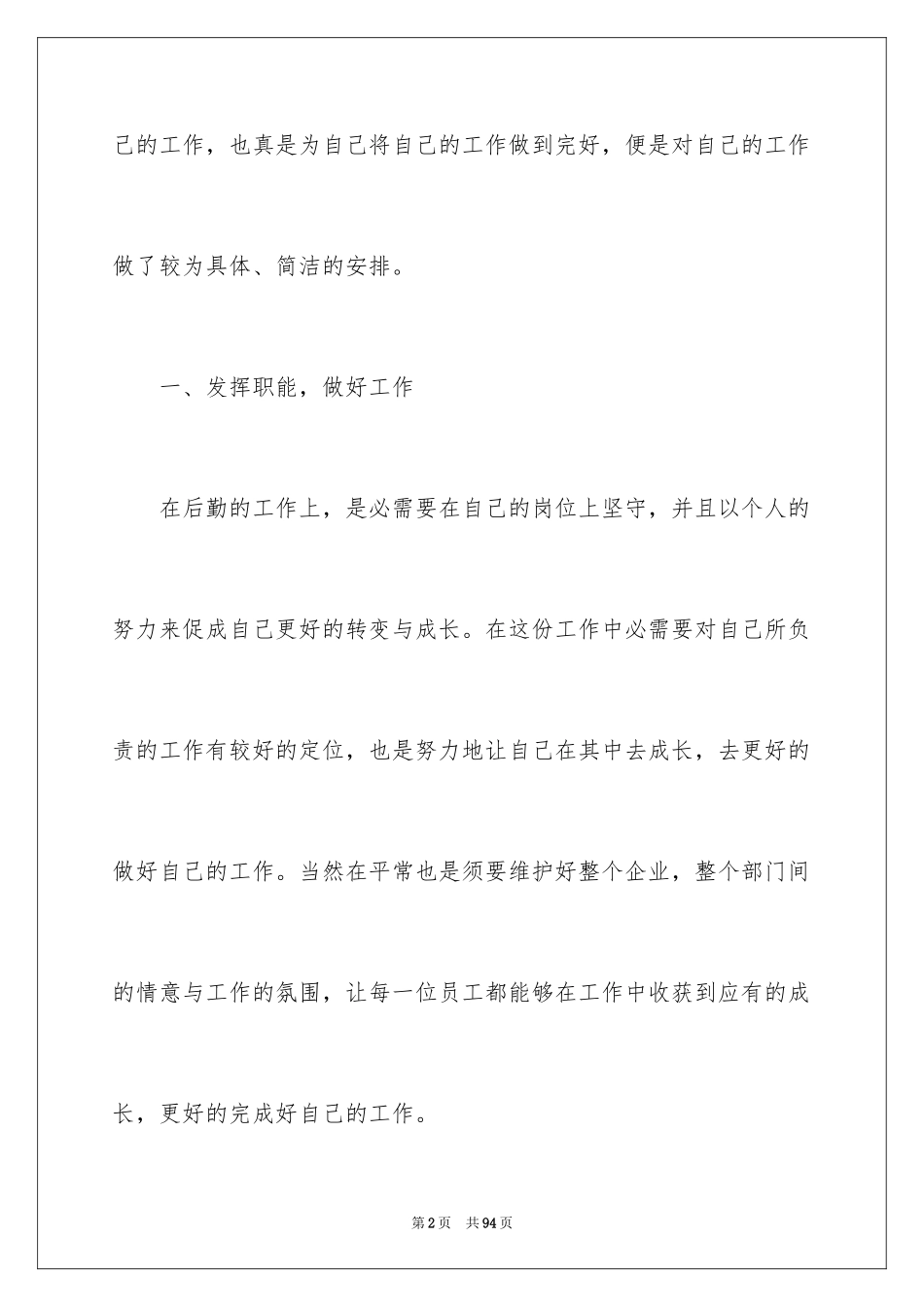 2024企业后勤工作计划_4_第2页