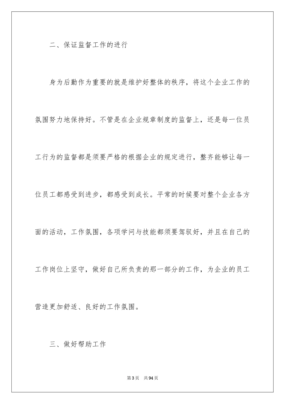 2024企业后勤工作计划_4_第3页