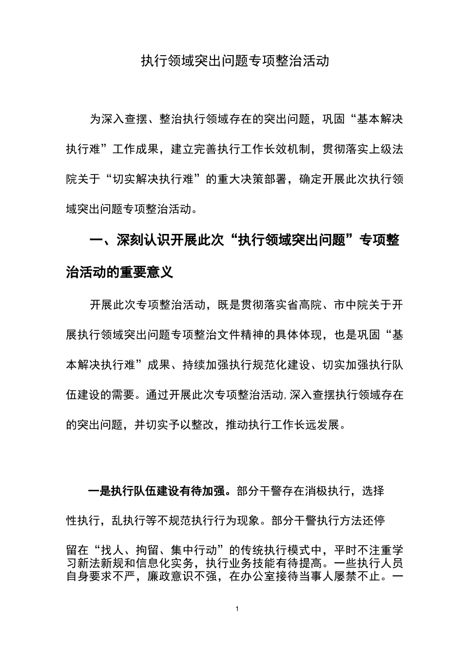 执行领域突出问题专项整治_第1页