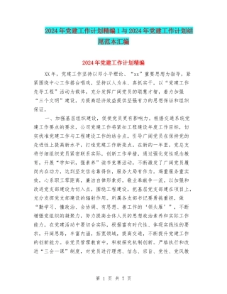2024年党建工作计划精编1与2024年党建工作计划结尾范本汇编