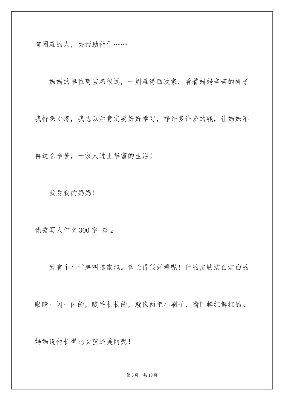 2024优秀写人作文300字_215_第3页