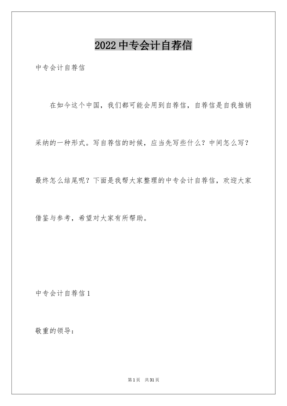 2024中专会计自荐信_4_第1页