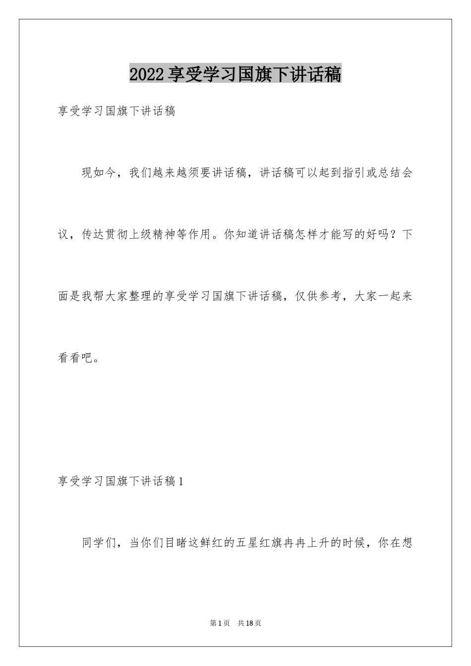 2024享受学习国旗下讲话稿_第1页