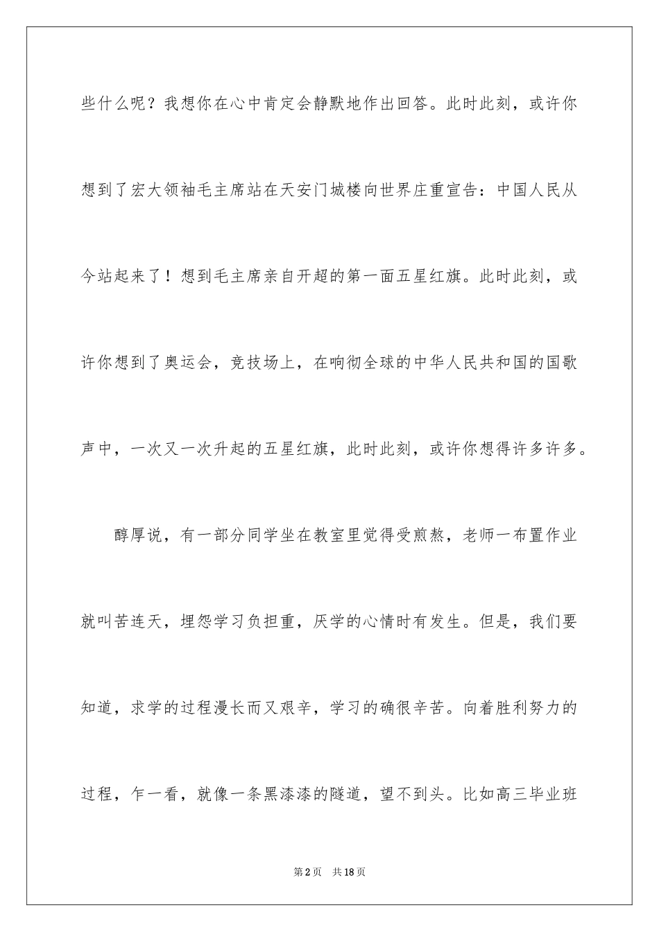 2024享受学习国旗下讲话稿_第2页