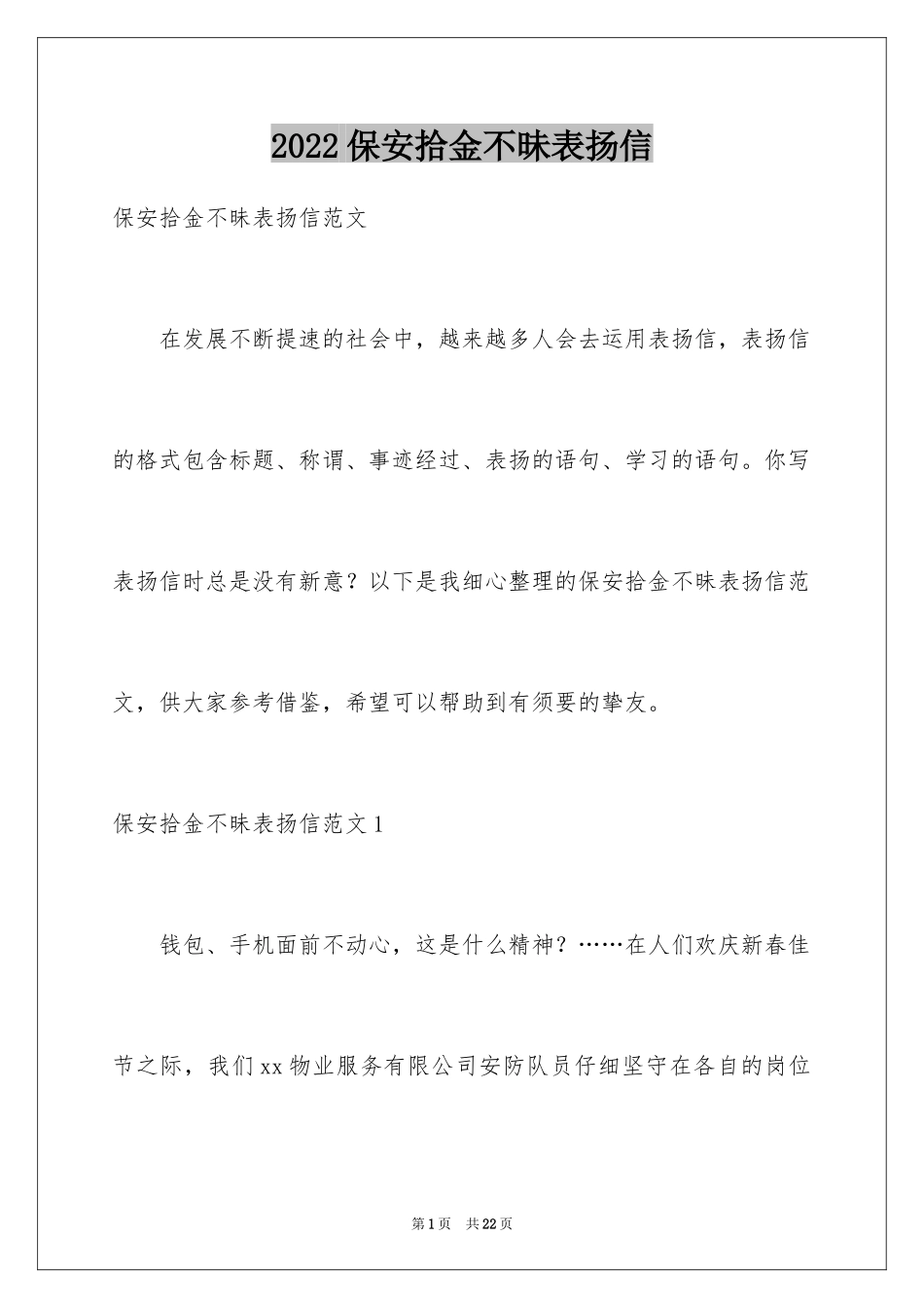 2024保安拾金不昧表扬信_5_第1页