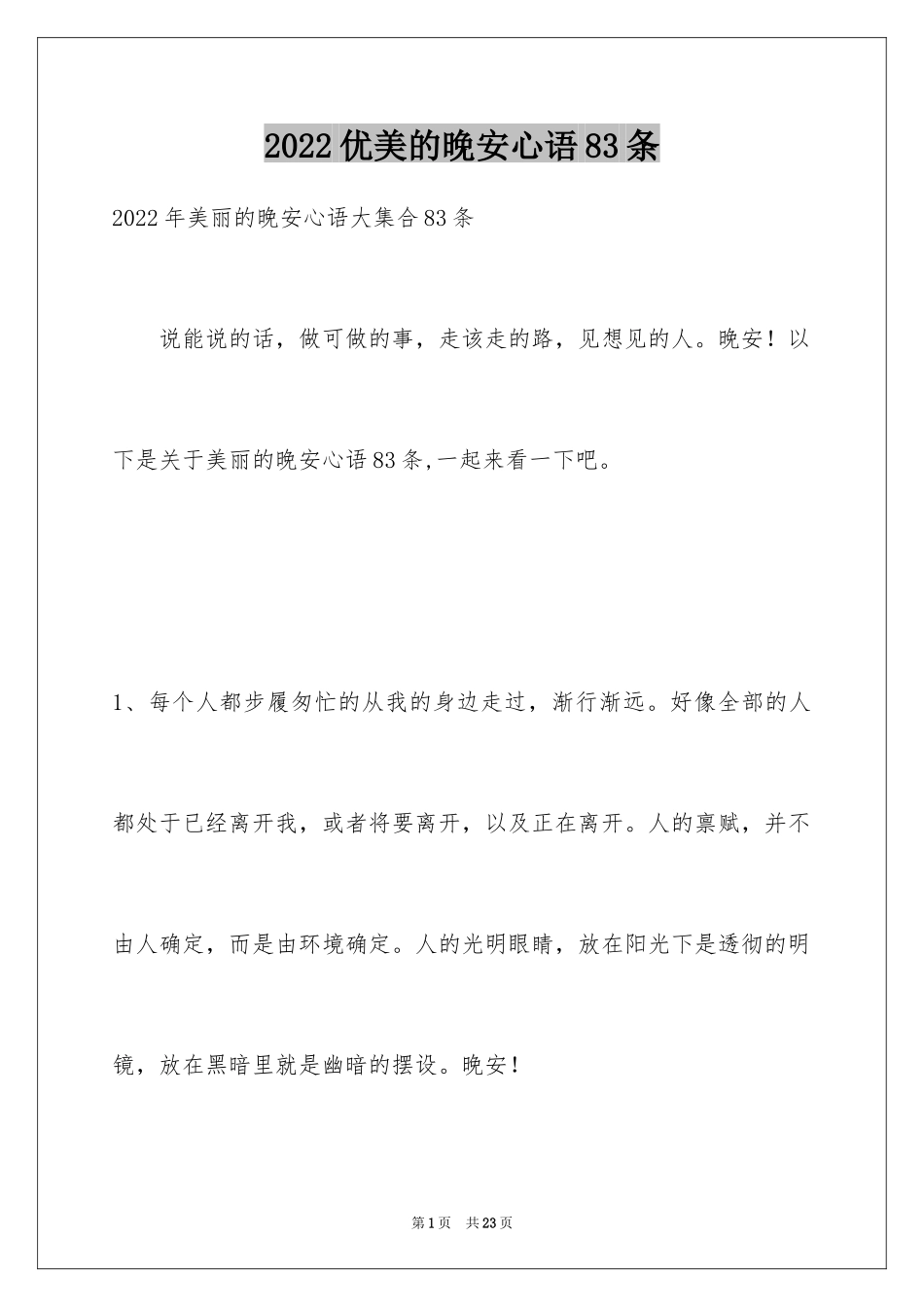 2024优美的晚安心语83条_第1页