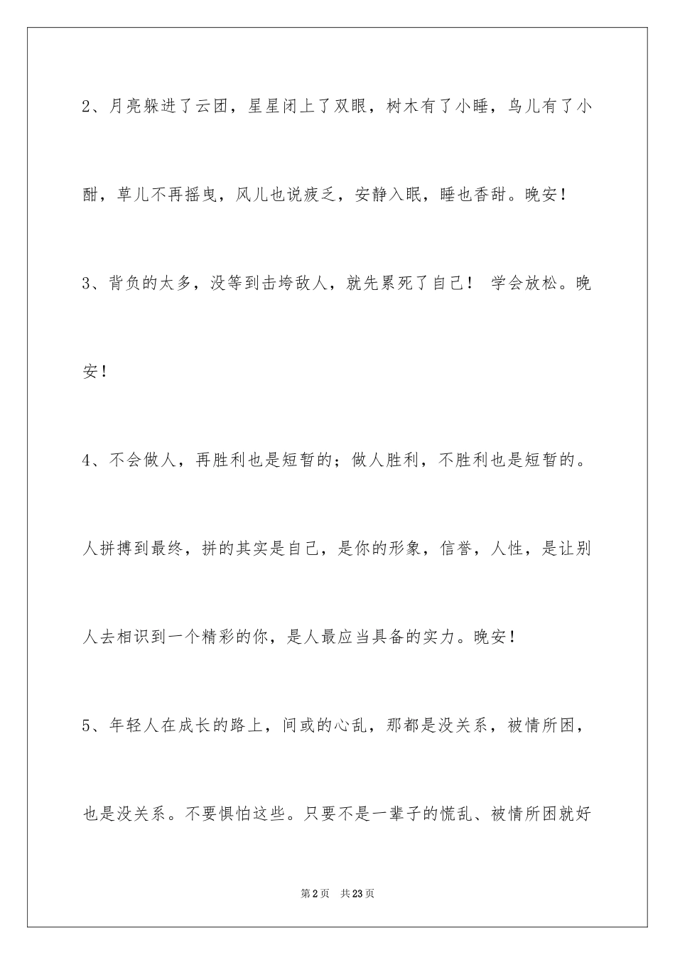 2024优美的晚安心语83条_第2页