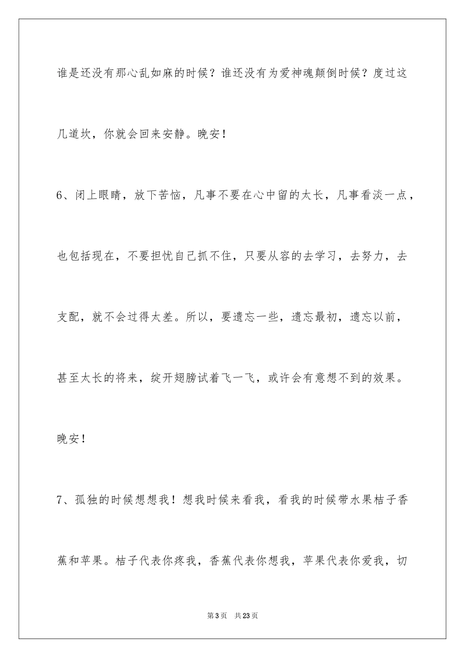 2024优美的晚安心语83条_第3页