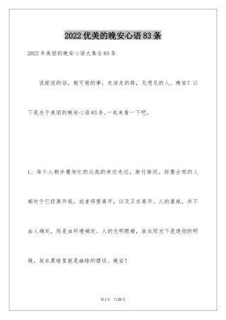 2024优美的晚安心语83条