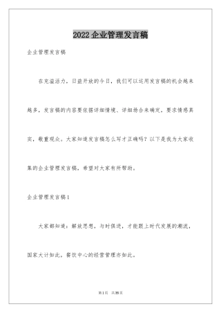 2024企业管理发言稿