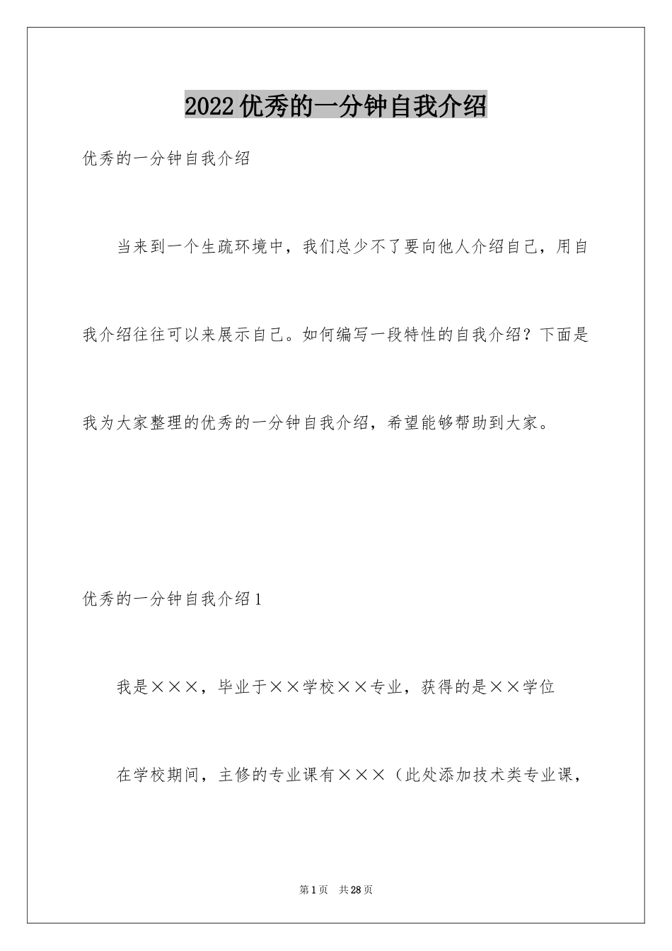 2024优秀的一分钟自我介绍_第1页