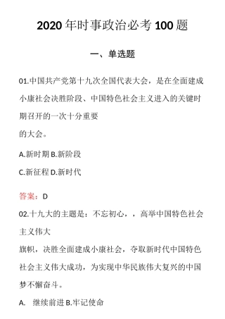 2020年时事政治必考100题-2020年必考时事政治