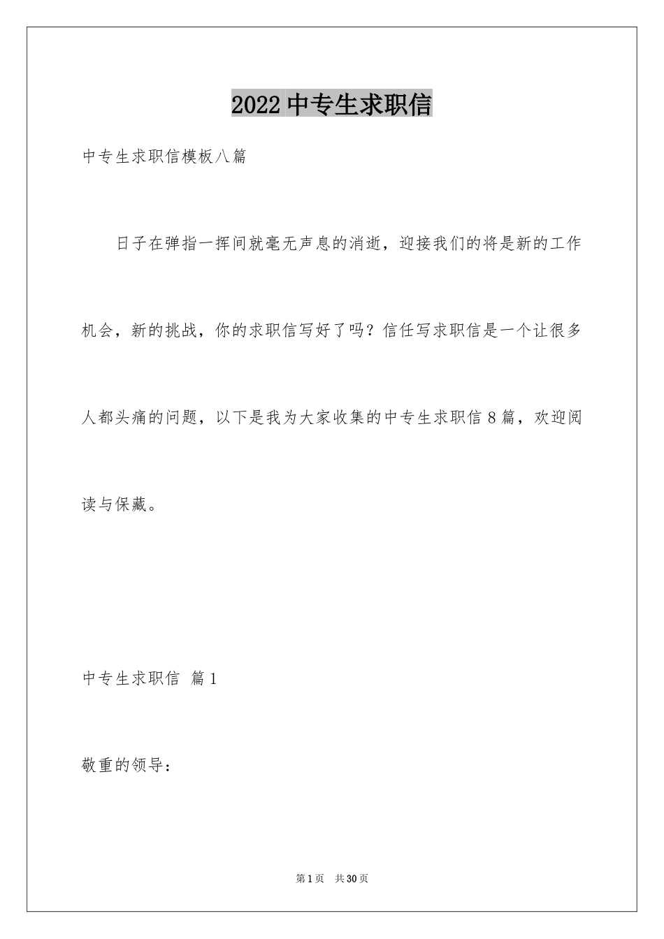 2024中专生求职信_47_第1页