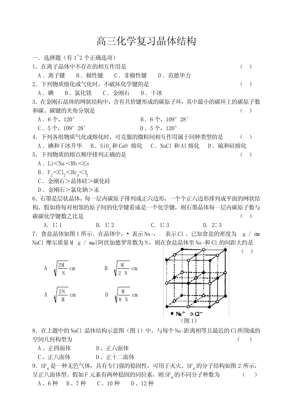 高三化学复习晶体结构_第1页