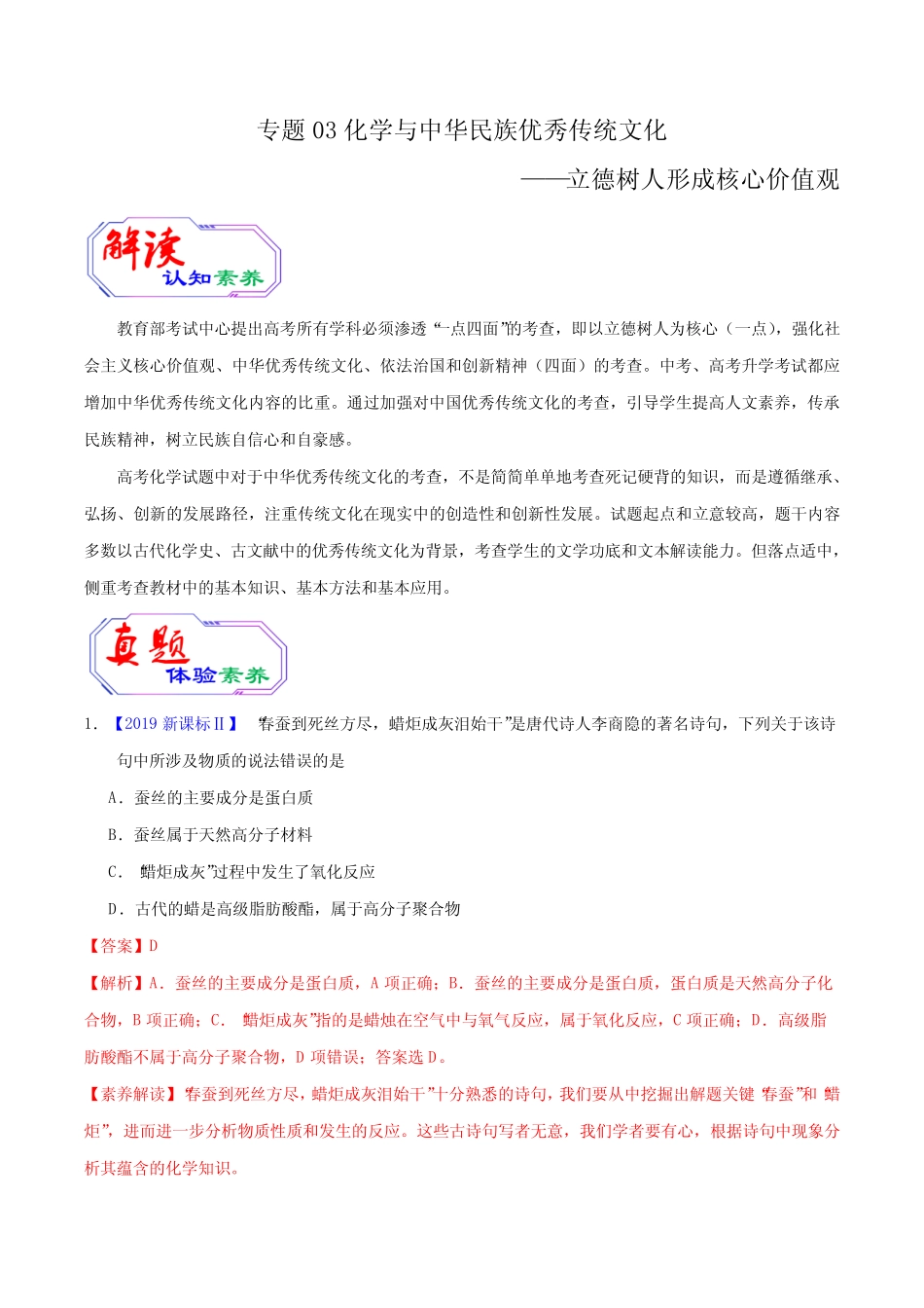 2020年高考化学提升突破专题三 化学与中华民族优秀传统文化(含答案)_第1页