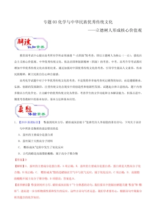 2020年高考化学提升突破专题三 化学与中华民族优秀传统文化(含答案)