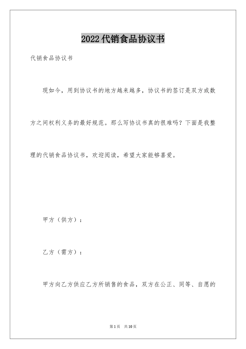 2024代销食品协议书_第1页