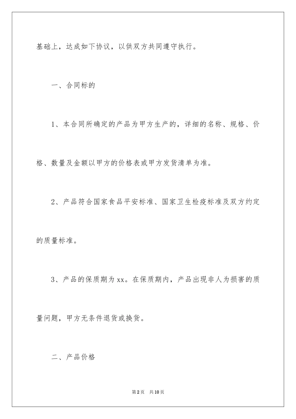 2024代销食品协议书_第2页