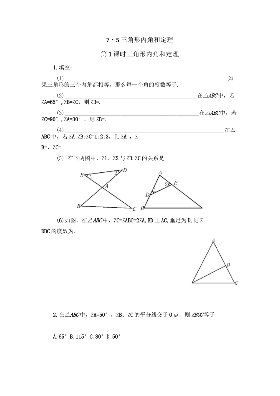5   三角形内角和定理 对应配套练习题附答案_第1页