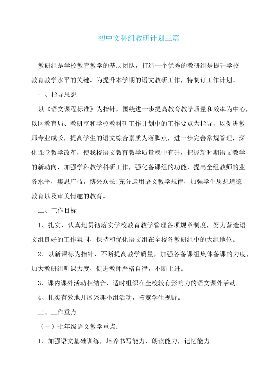 初中文科组教研计划三篇_第1页