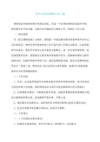 初中文科组教研计划三篇