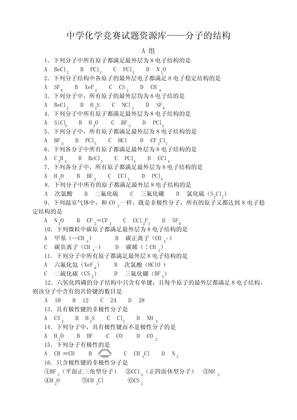 高中化学竞赛题--分子的结构_第1页