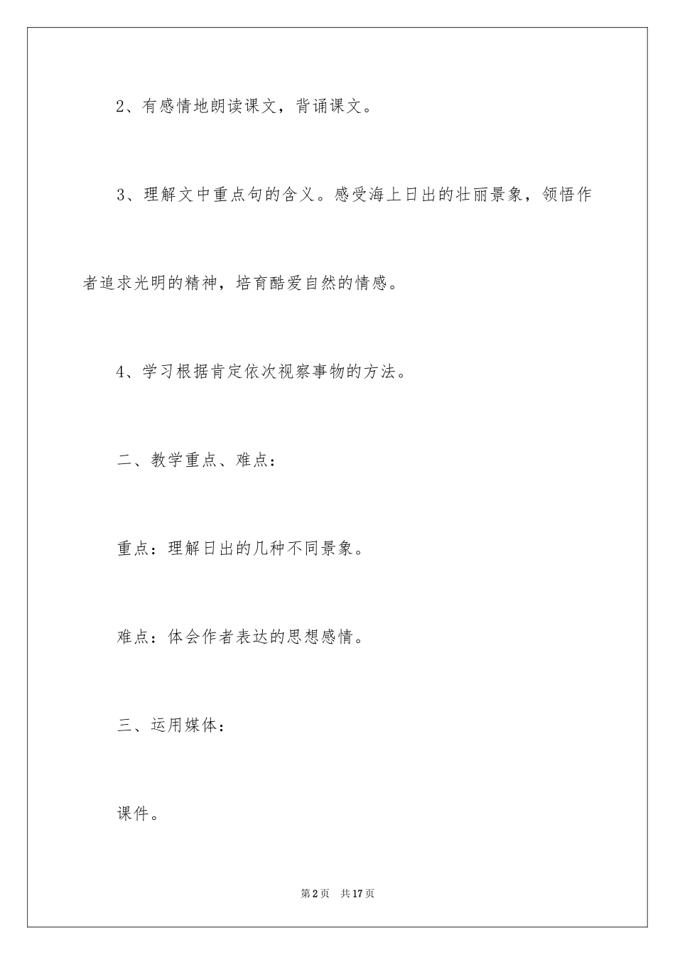 2024《海上日出》的教案_1_第2页