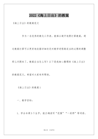 2024《海上日出》的教案_1